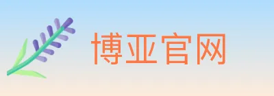 博亚官网 logo